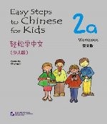 轻松学中文（少儿版）（英文版）练习册2b