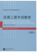 汉语二语字词教学（第2版）Teaching Chinese as a Second Language: Character and Word Acquisition and Instruction