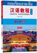 เบบเรียนภาษาจีน 汉语教程（第3版 泰文版）第三册 上