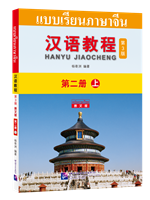 แบบเรียนภาษาจีน 汉语教程（第3版 泰文版）第二册 上