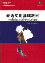 泰语实用基础教材- หนังสือเรียนภาษาไทยระดับพื้นฐาน