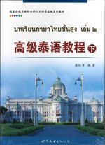 高级泰语教程 (下) - บนเรียนภาษาไทยชั้นสูง เล่ม 2