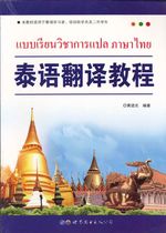 泰语翻译教程 - แบบเรียนวิชาการแปล ภาษาไทย