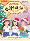 สวัสดีภาษาจีน 5 ฉบับปรับปรุง 你好 汉语 5