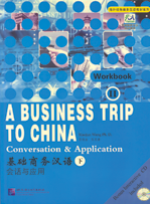 基础商务汉语 下 会话与应用A Business Trip To China 2 Conversation & Application