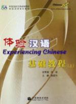 体验汉语：基础教程 (上)