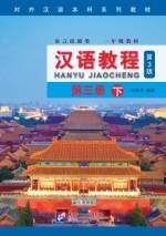 Han Yu Jiao Cheng (3rd Edition) 3B - 汉语教程 ( 第3版) 第三册 下