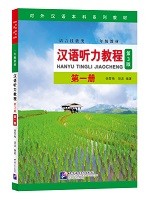 Han Yu Ting Li Jiao Cheng 1 (3rd Edition) - 汉语听力教程（第3版）第1册