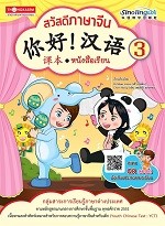 สวัสดีภาษาจีน หนังสือเรียน 3 - 你好！汉语！ 课本 3