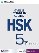 Standard Course HSK 5B Workbook - HSK 标准教程 5B练习册
