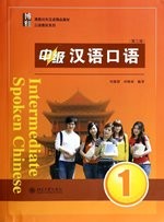 中级汉语口语 1  第三版  / Spoken Chinese 3rd Edition