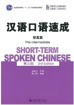 汉语口语速成·提高篇 第三版 / Short-term Spoken Chinese 3rd Edition