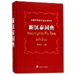 新汉泰词典  / พจนานุกรม  จีน ไทย