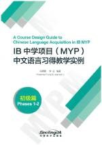 《IB中学项目（MYP）中文语言习得教学实例》初级篇 A Course Design Guide to Chinese Languange Acquisition in IB MYP(Phases 1-2)