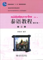 泰语教程 第三册 (修订本) - หนังสือเรียนภาษาไทย เล่ม 3